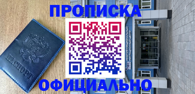 временная регистрация купить в Домодедово